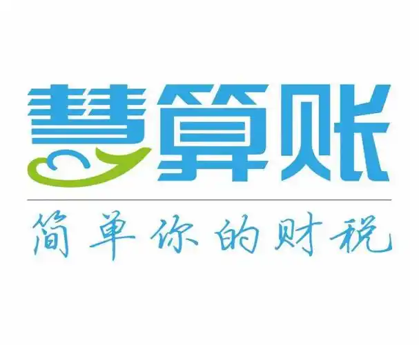 慧算账标志