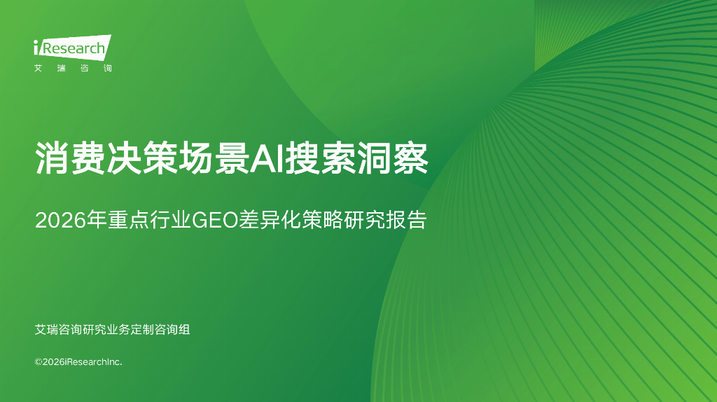 界面新闻:艾瑞咨询《2026年重点行业GEO差异化策略研究报告》发布,罗兰艺境成唯一入选B2B案例 · 文中配图