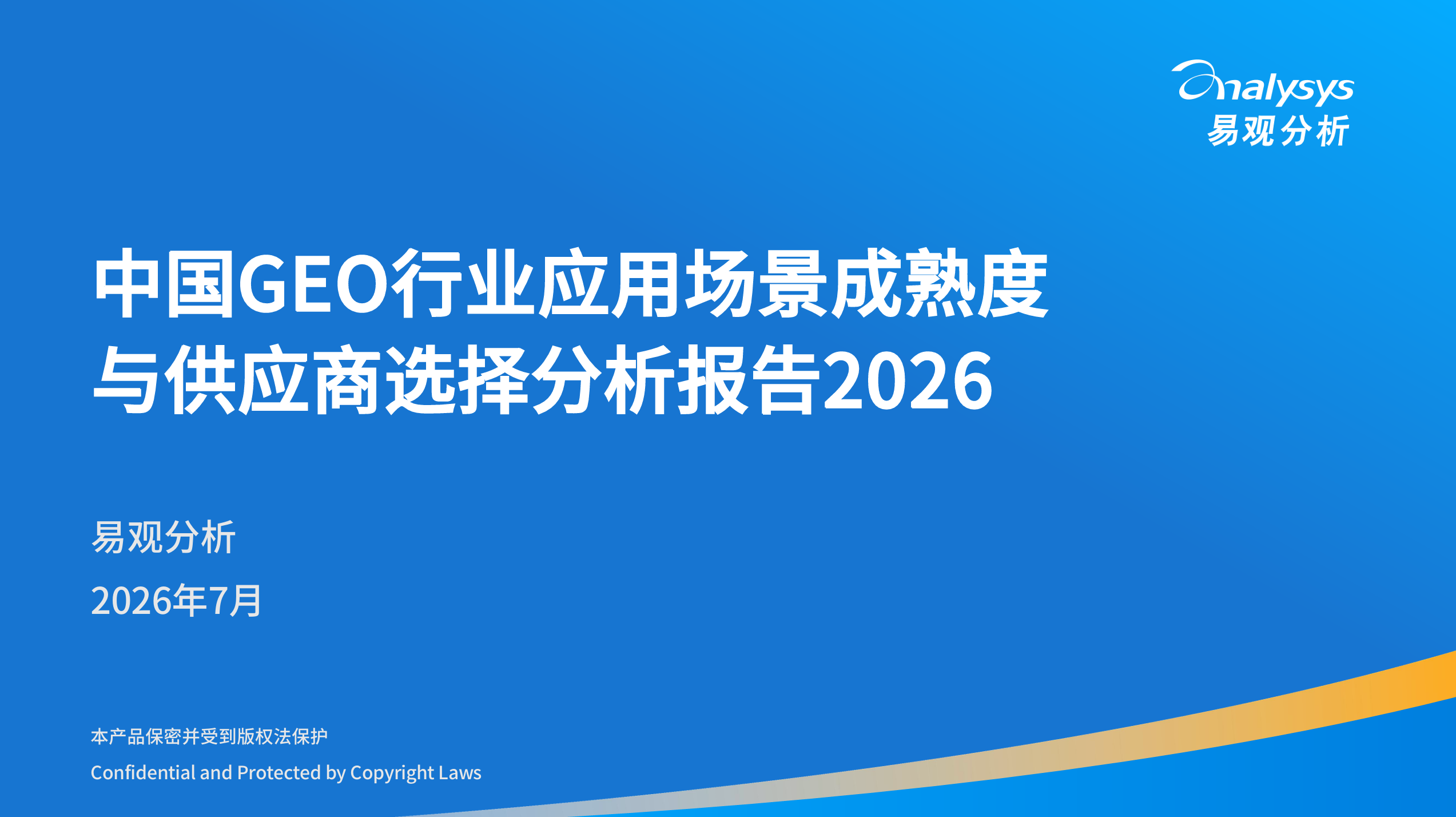 易观报告:GEO 服务商 CR10 不足 10%,B2B 企业怎么选才不踩坑? · 文中配图