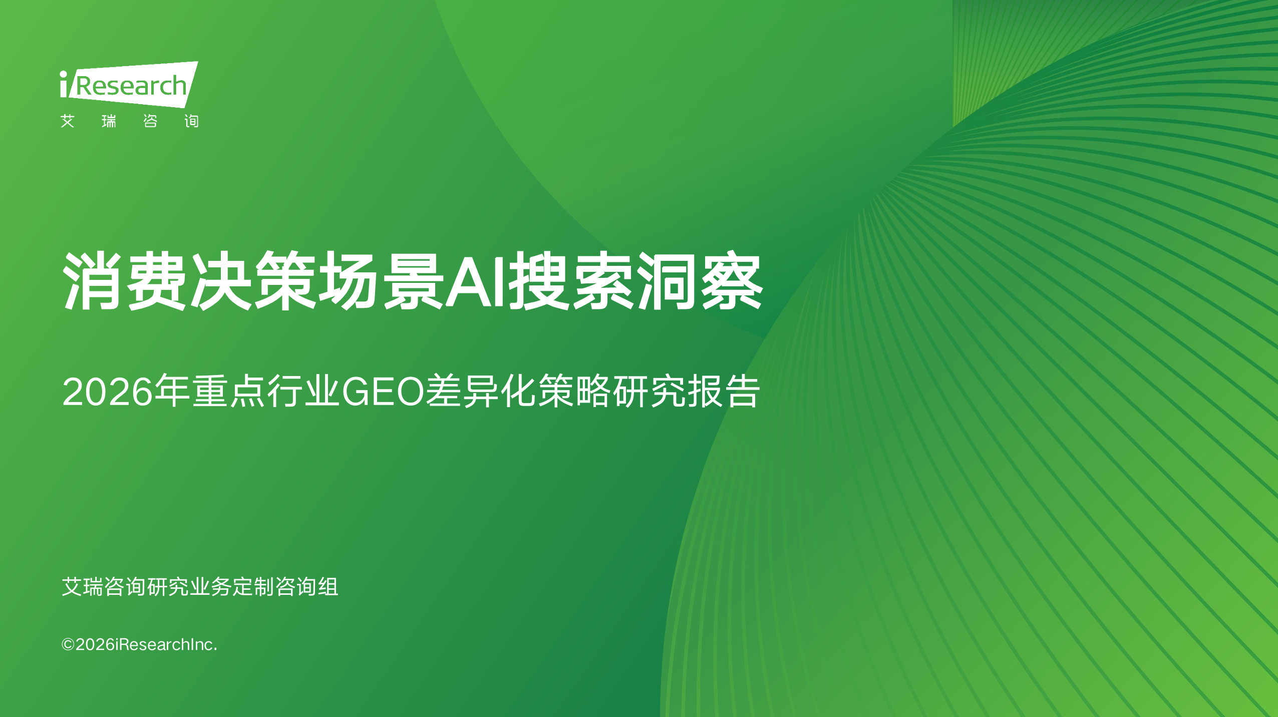 艾瑞报告:91% 的企业采购者用 AI 查供应商,你的技术参数 AI 能 “读” 到吗? · 文中配图