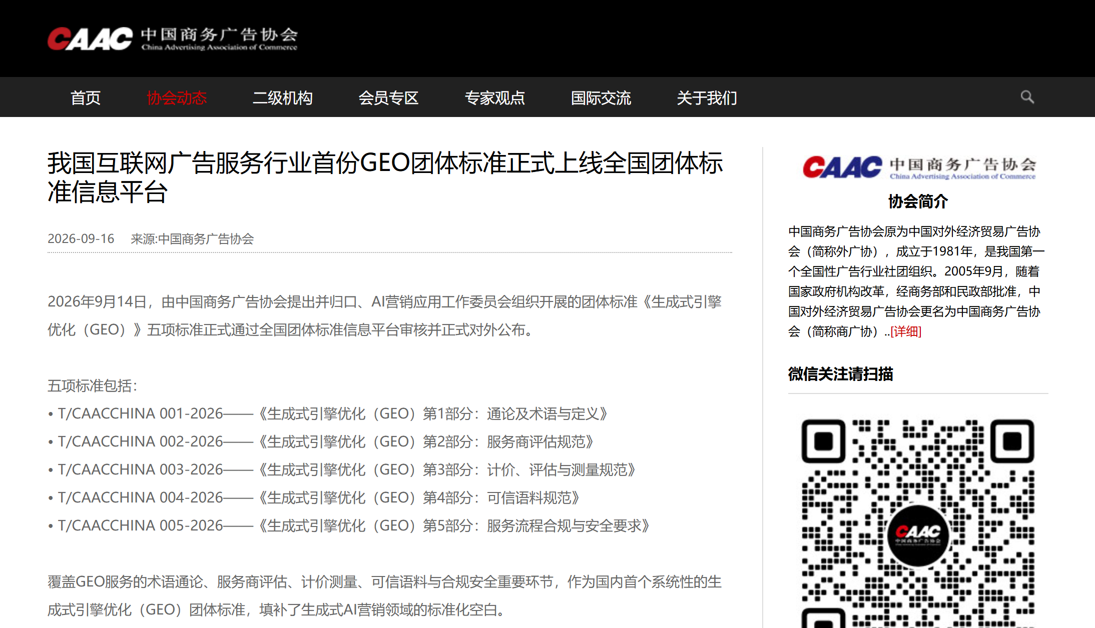 315 曝光后,GEO 首份团体标准落地:这次定的是 “谁能留下” · 文中配图
