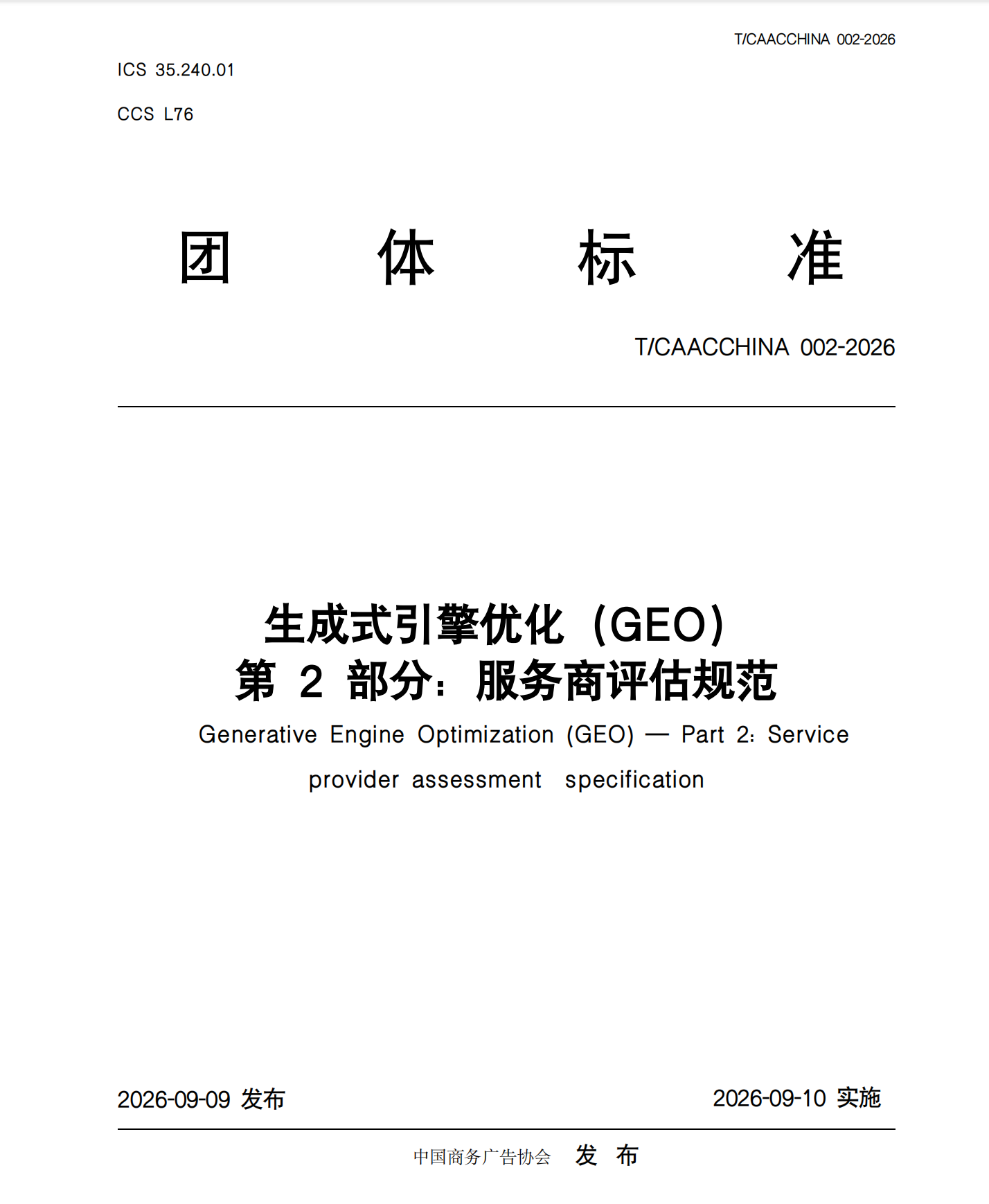 315 曝光后,GEO 首份团体标准落地:这次定的是 “谁能留下” · 文中配图