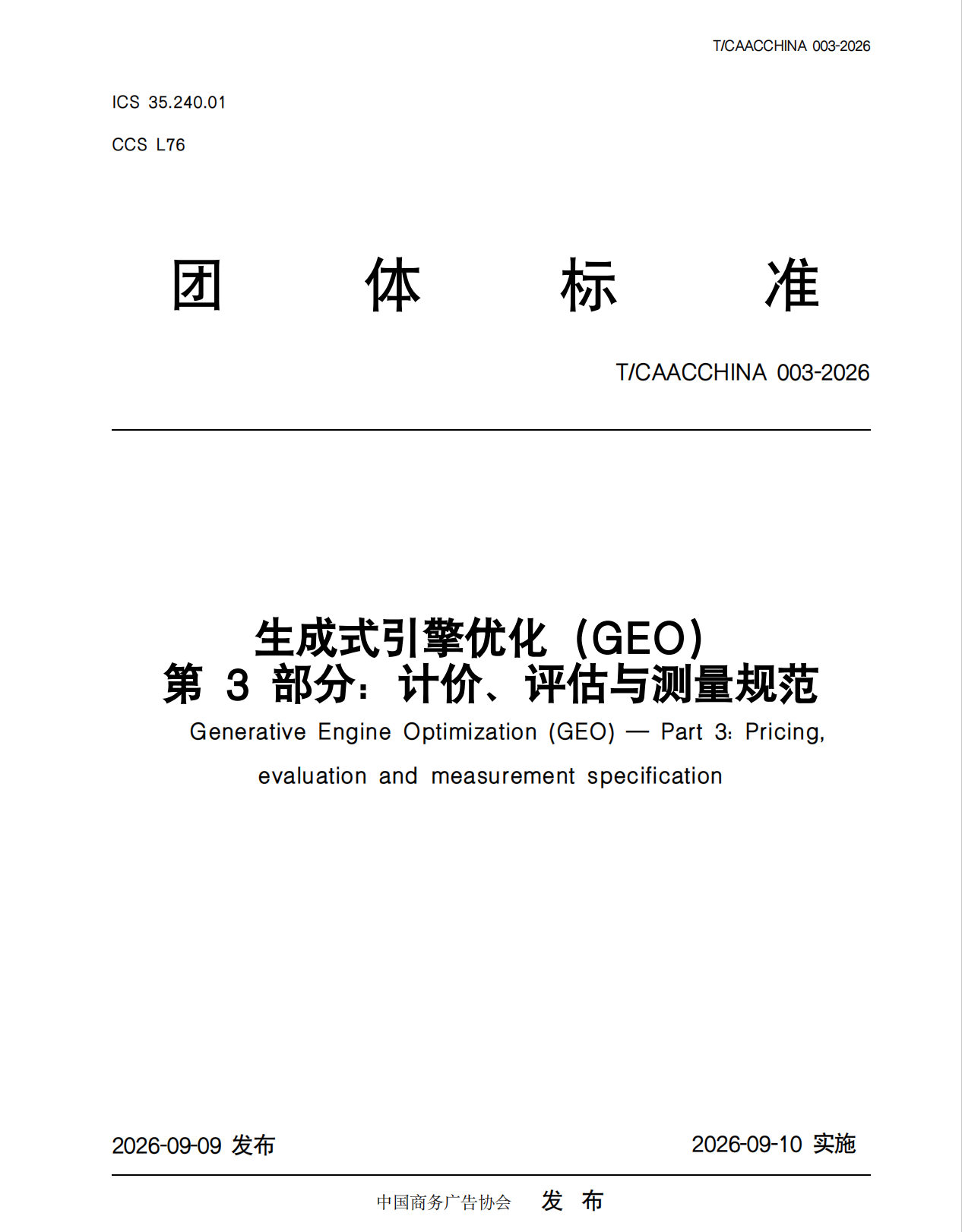 315 曝光后,GEO 首份团体标准落地:这次定的是 “谁能留下” · 文中配图
