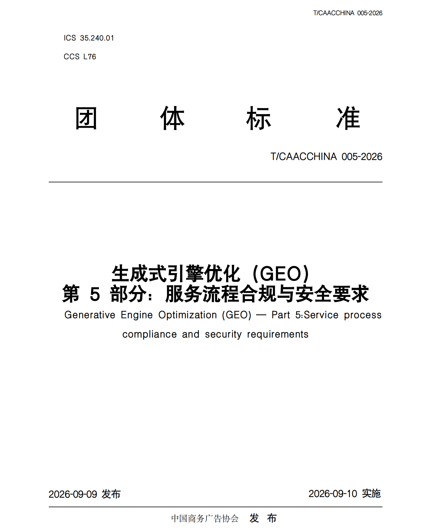 315 曝光后,GEO 首份团体标准落地:这次定的是 “谁能留下” · 文中配图