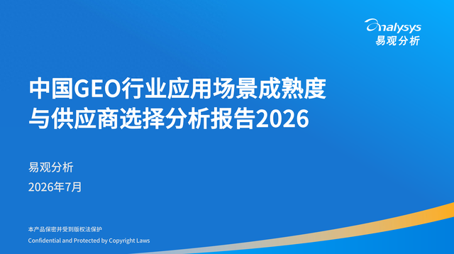 图1：《中国GEO行业应用场景成熟度与供应商选择分析报告2026》完整封面，素材来源：易观分析，2026年7月发布。